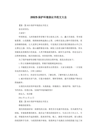 2025保护环境倡议书范文大全