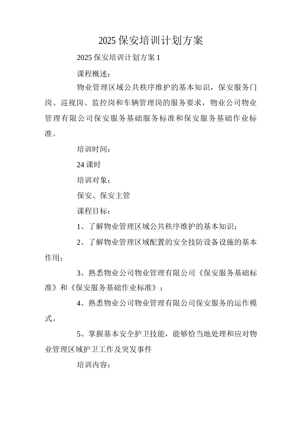 2025保安培训计划方案_第1页