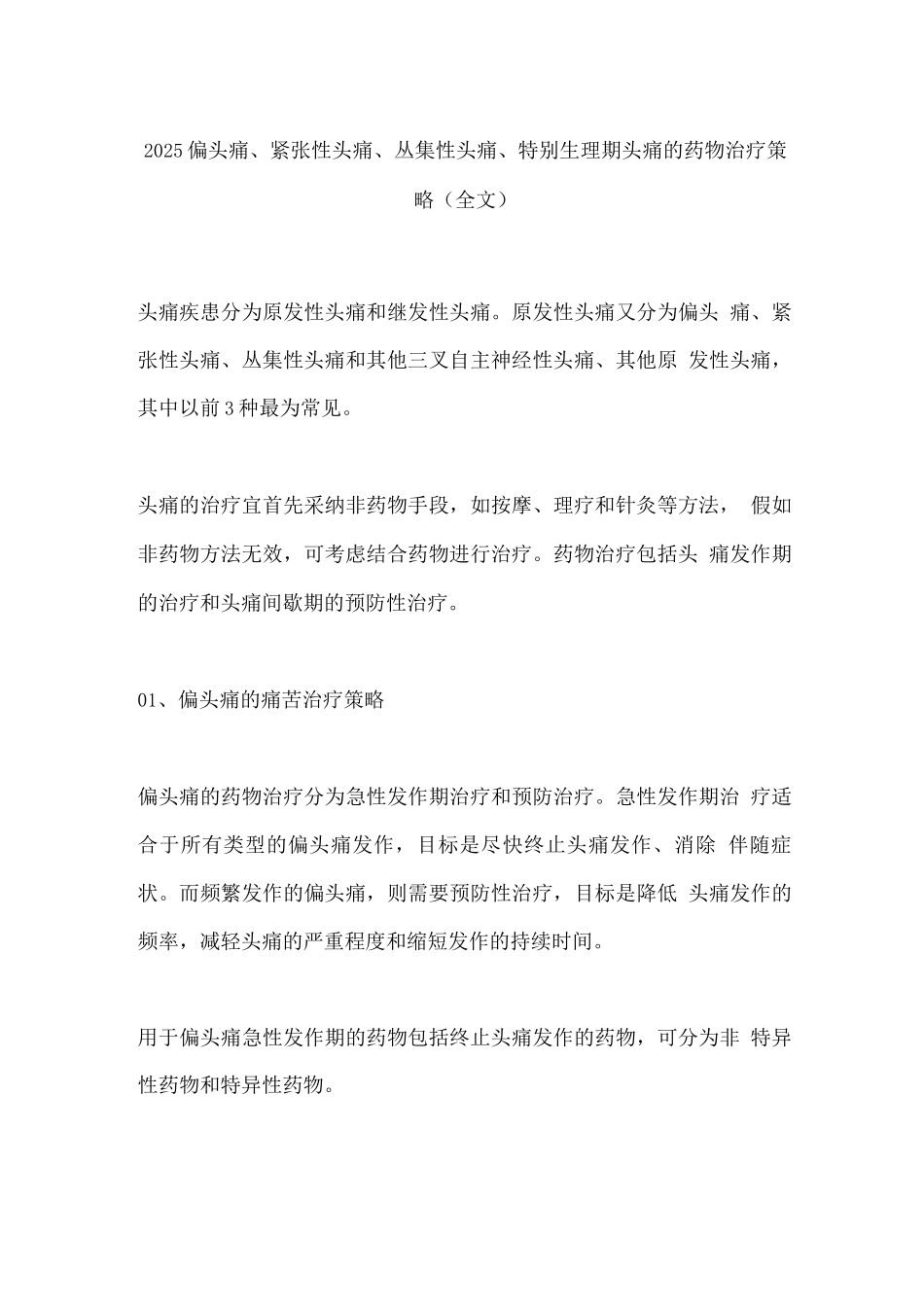 2025偏头痛、紧张性头痛、丛集性头痛、特殊生理期头痛的药物治疗策略_第1页