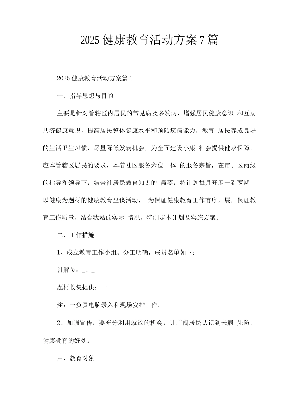 2025健康教育活动方案7篇_第1页