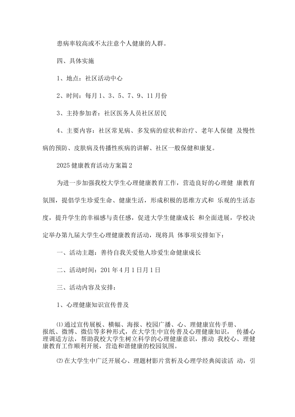 2025健康教育活动方案7篇_第2页
