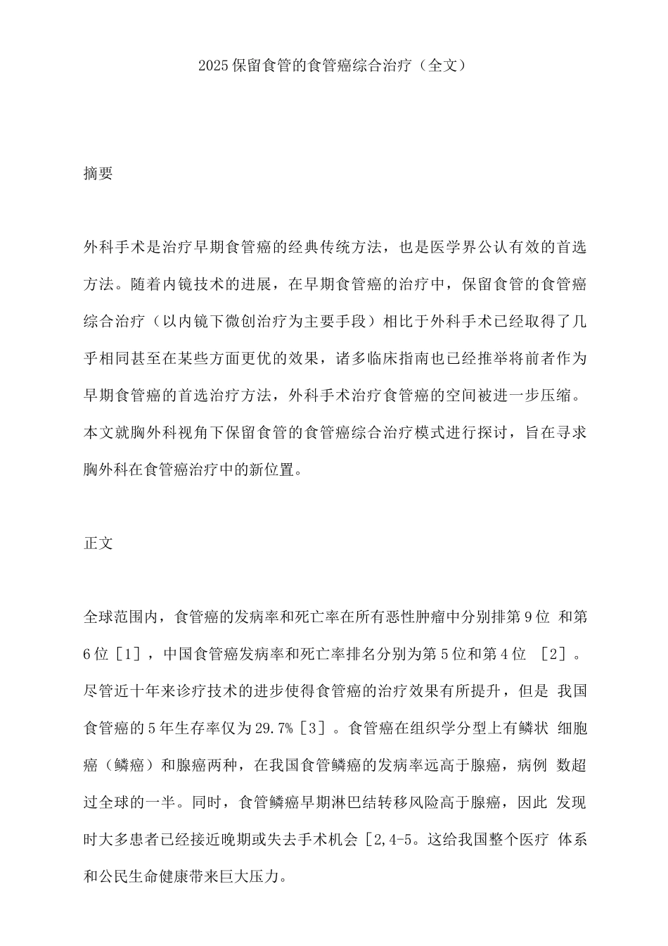 2025保留食管的食管癌综合治疗_第1页