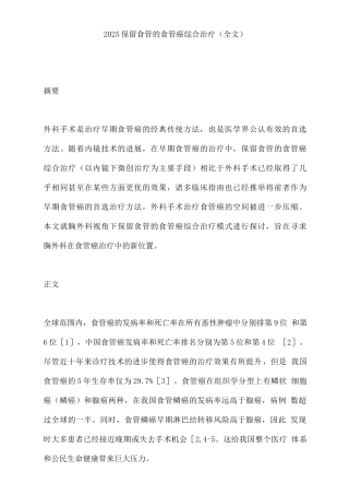 2025保留食管的食管癌综合治疗