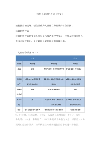 2025儿童创伤评估
