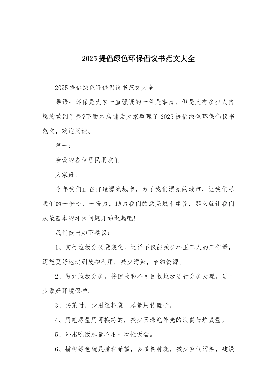 2025倡导绿色环保倡议书范文大全_第1页