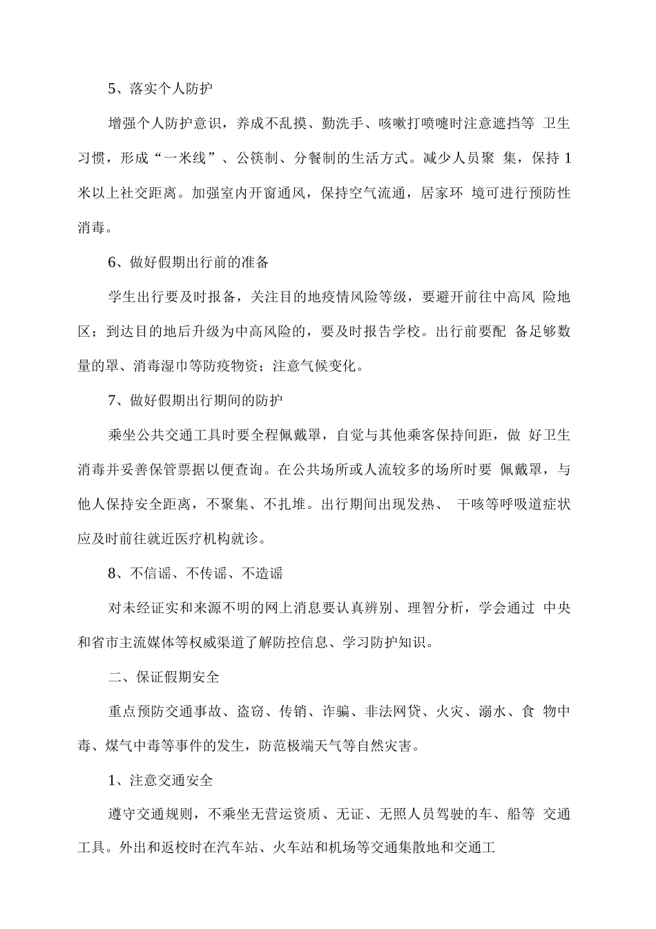 2025假期疫情防控及安全注意事项_第2页