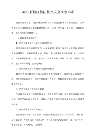 2025假期疫情防控及安全注意事项