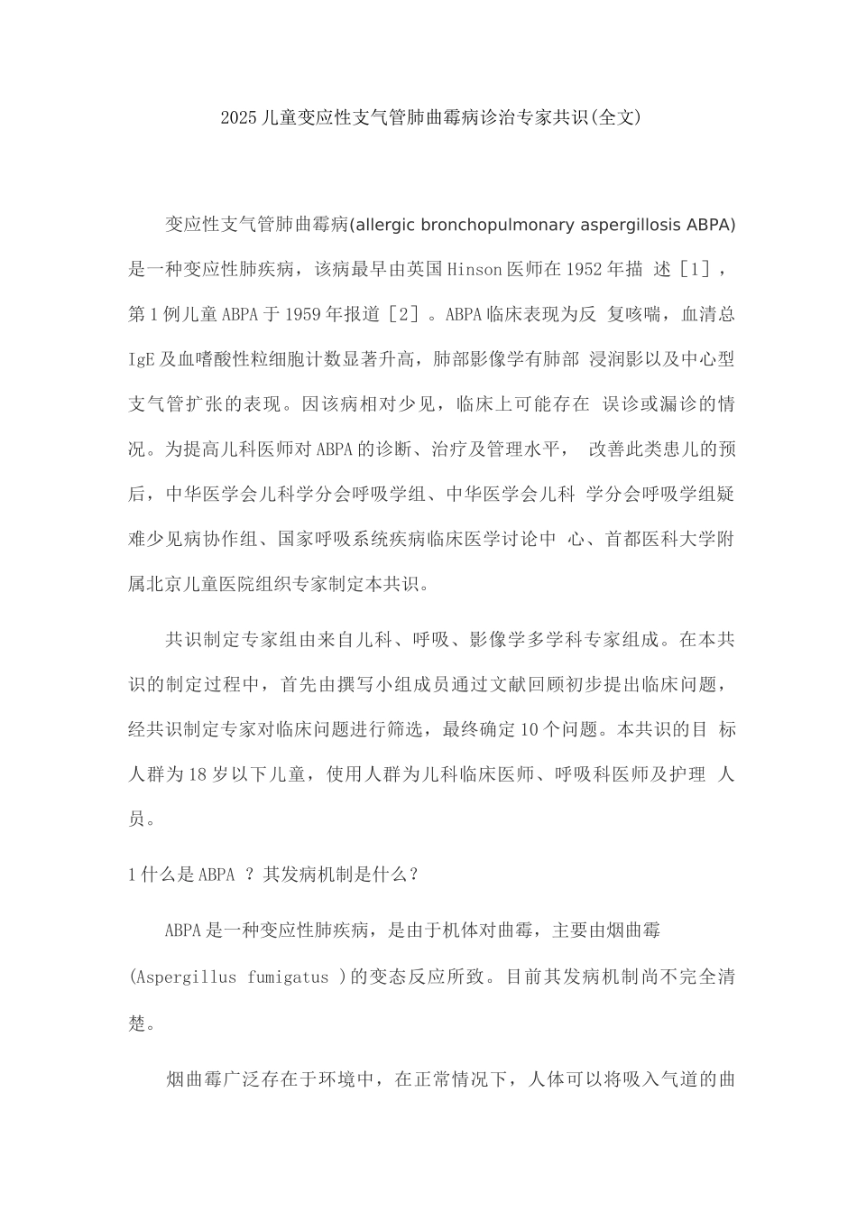 2025儿童变应性支气管肺曲霉病诊治专家共识_第1页