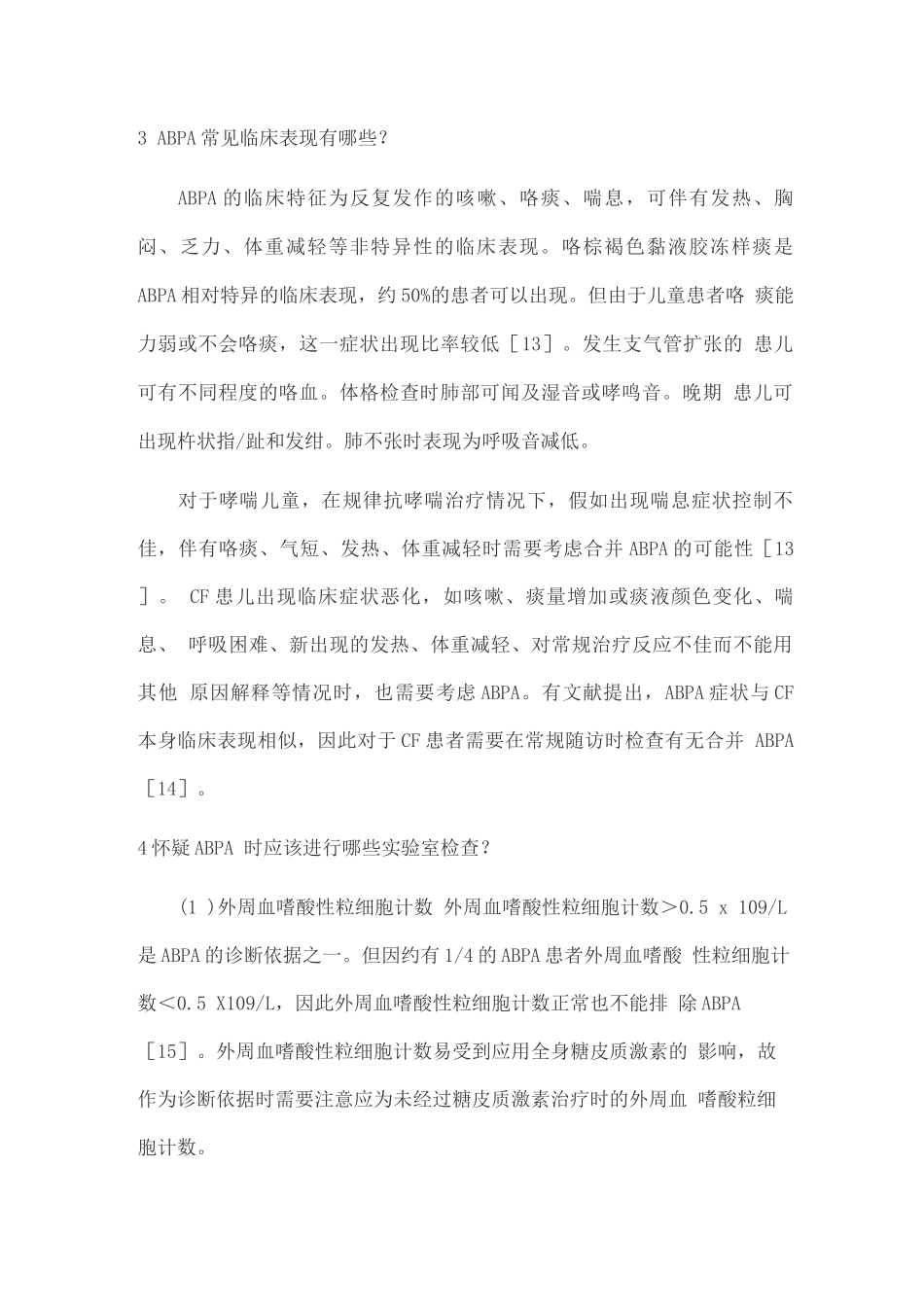 2025儿童变应性支气管肺曲霉病诊治专家共识_第3页