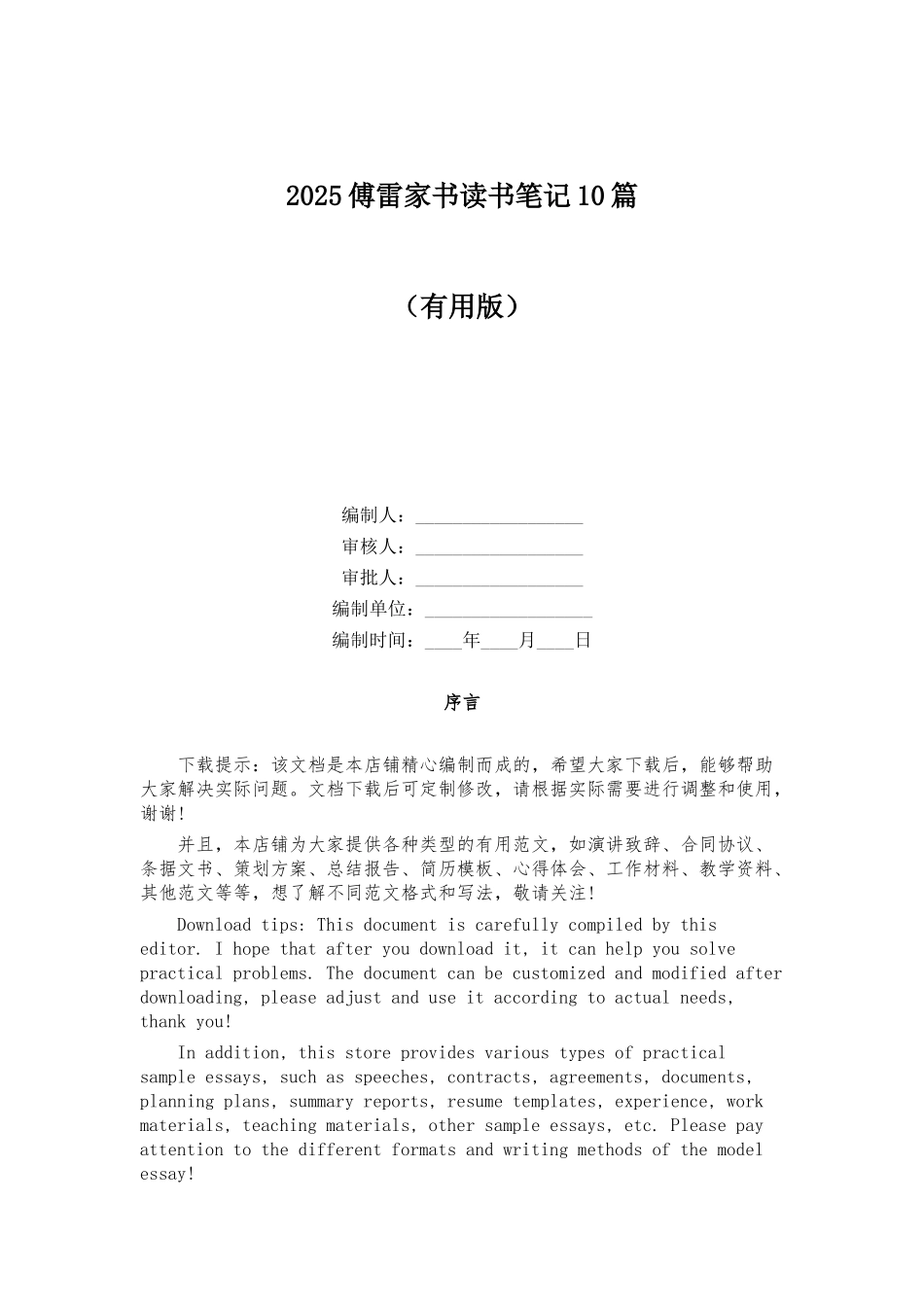 2025傅雷家书读书笔记10篇_第1页