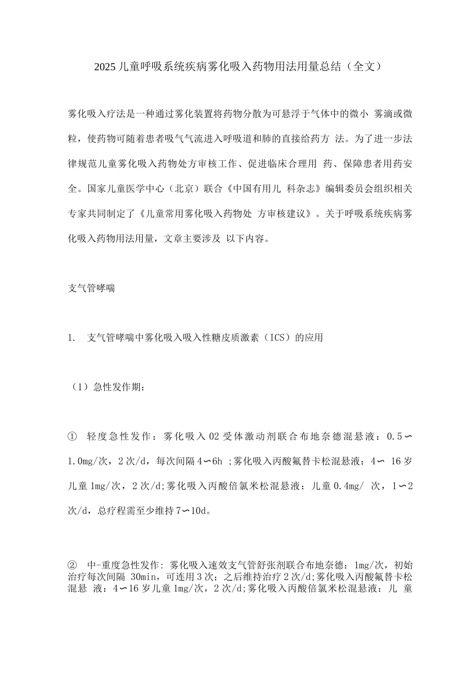 2025儿童呼吸系统疾病雾化吸入药物用法用量总结_第1页