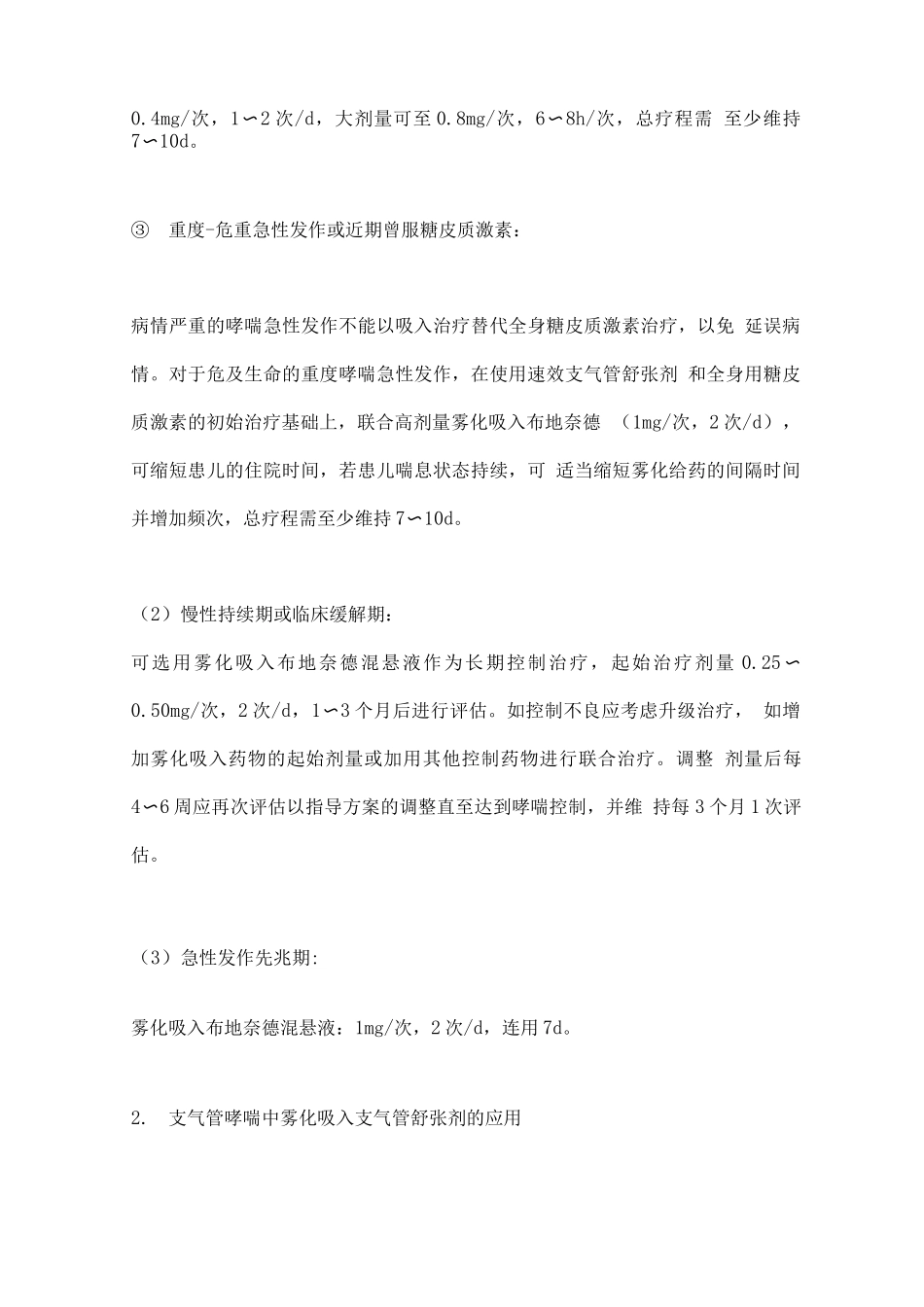 2025儿童呼吸系统疾病雾化吸入药物用法用量总结_第2页