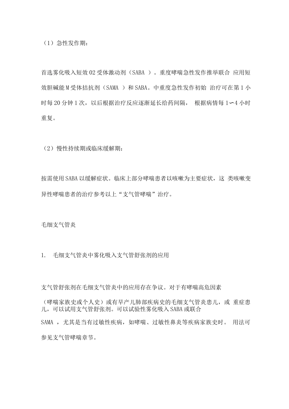 2025儿童呼吸系统疾病雾化吸入药物用法用量总结_第3页