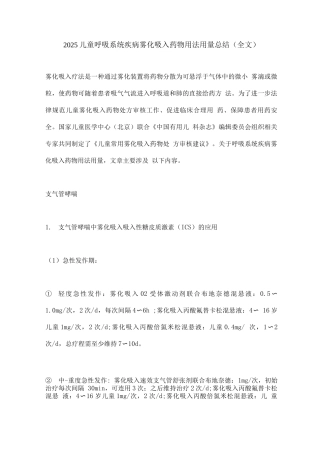 2025儿童呼吸系统疾病雾化吸入药物用法用量总结