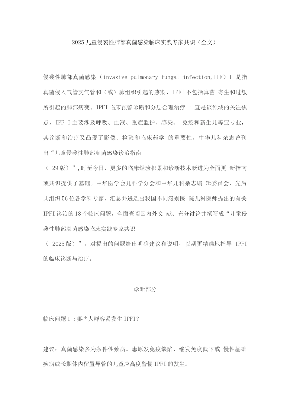 2025儿童侵袭性肺部真菌感染临床实践专家共识_第1页
