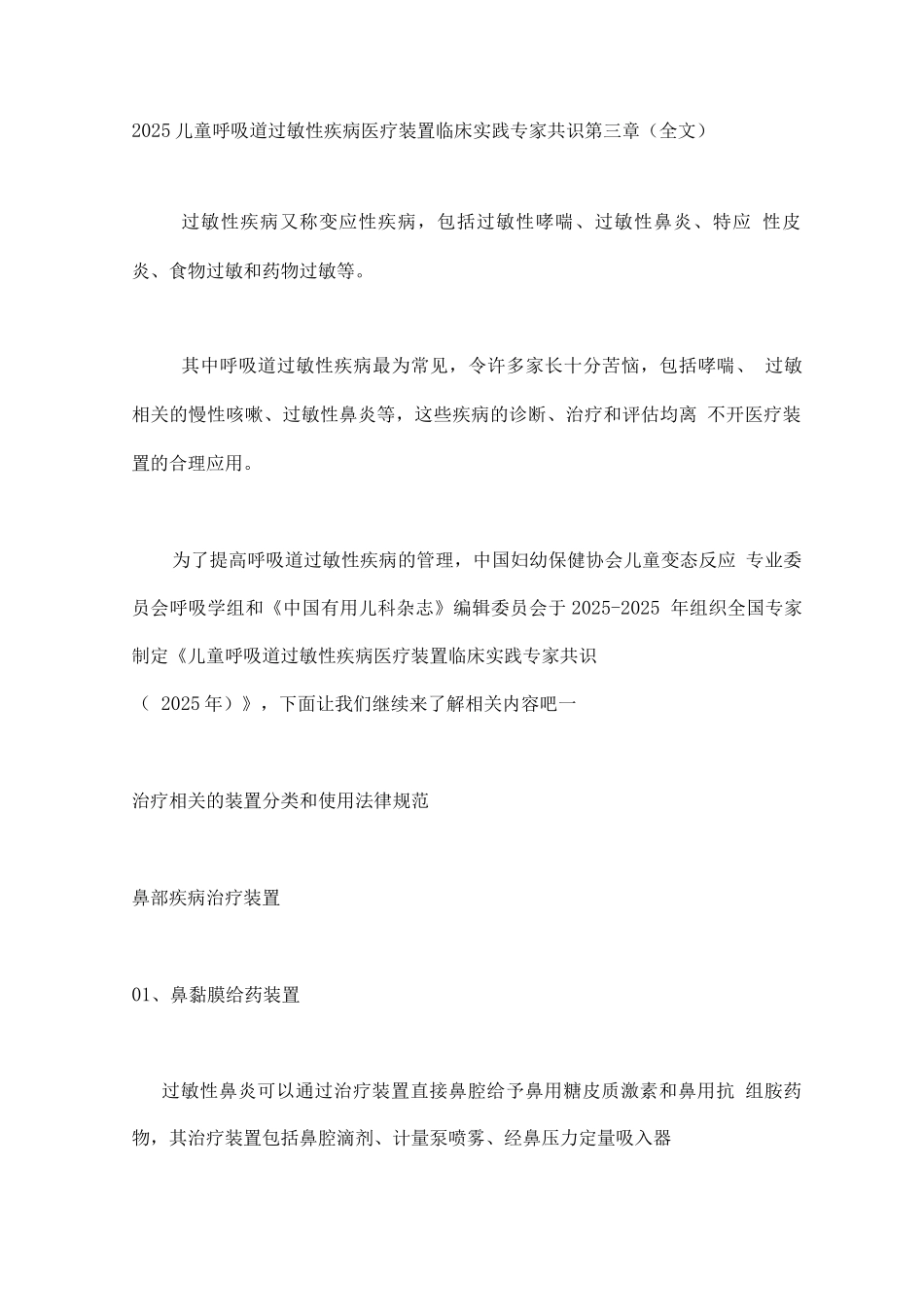 2025儿童呼吸道过敏性疾病医疗装置临床实践专家共识第三章_第1页