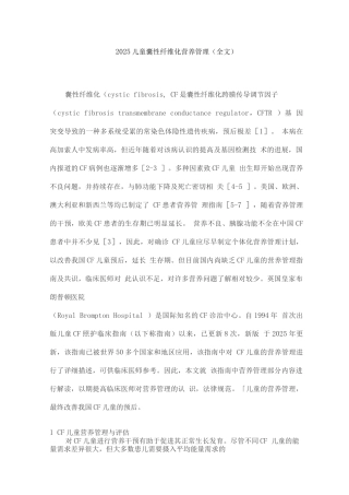 2025儿童囊性纤维化营养管理