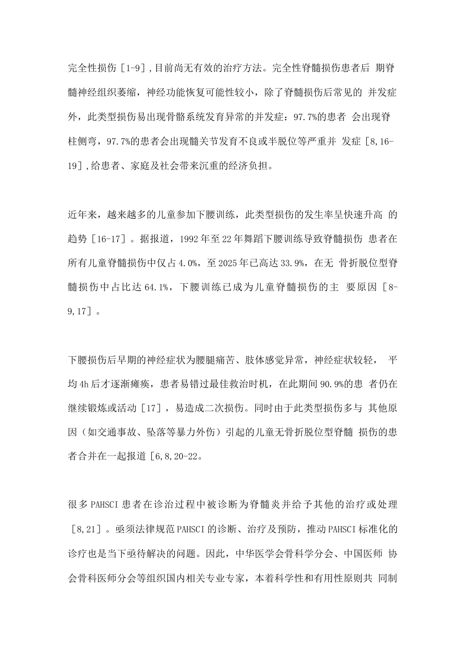 2025儿童急性过伸性脊髓损伤诊疗指南_第2页