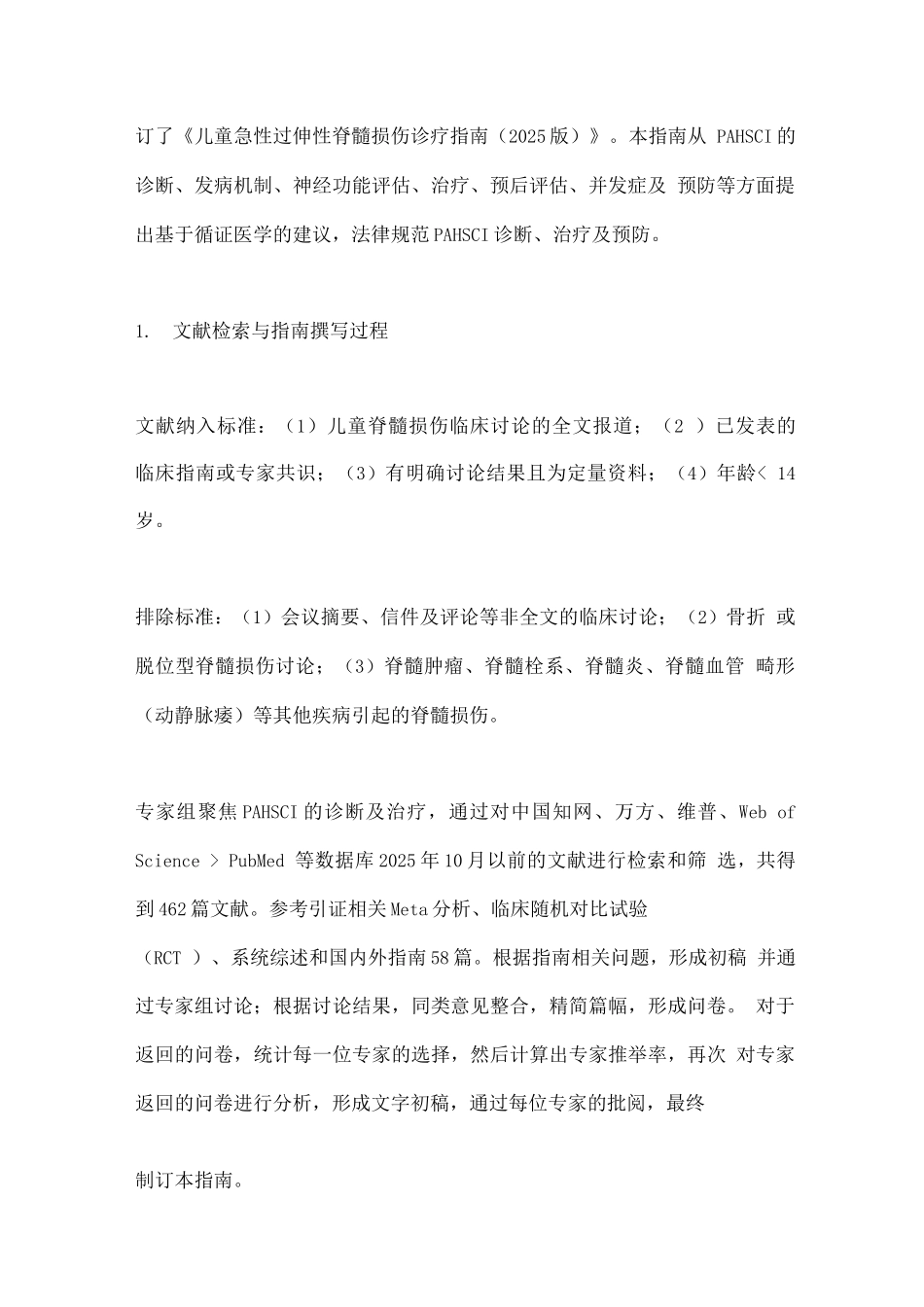 2025儿童急性过伸性脊髓损伤诊疗指南_第3页