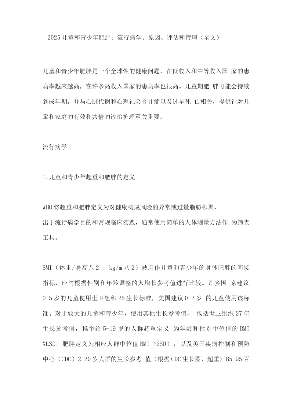 2025儿童和青少年肥胖流行病学、原因、评估和管理_第1页