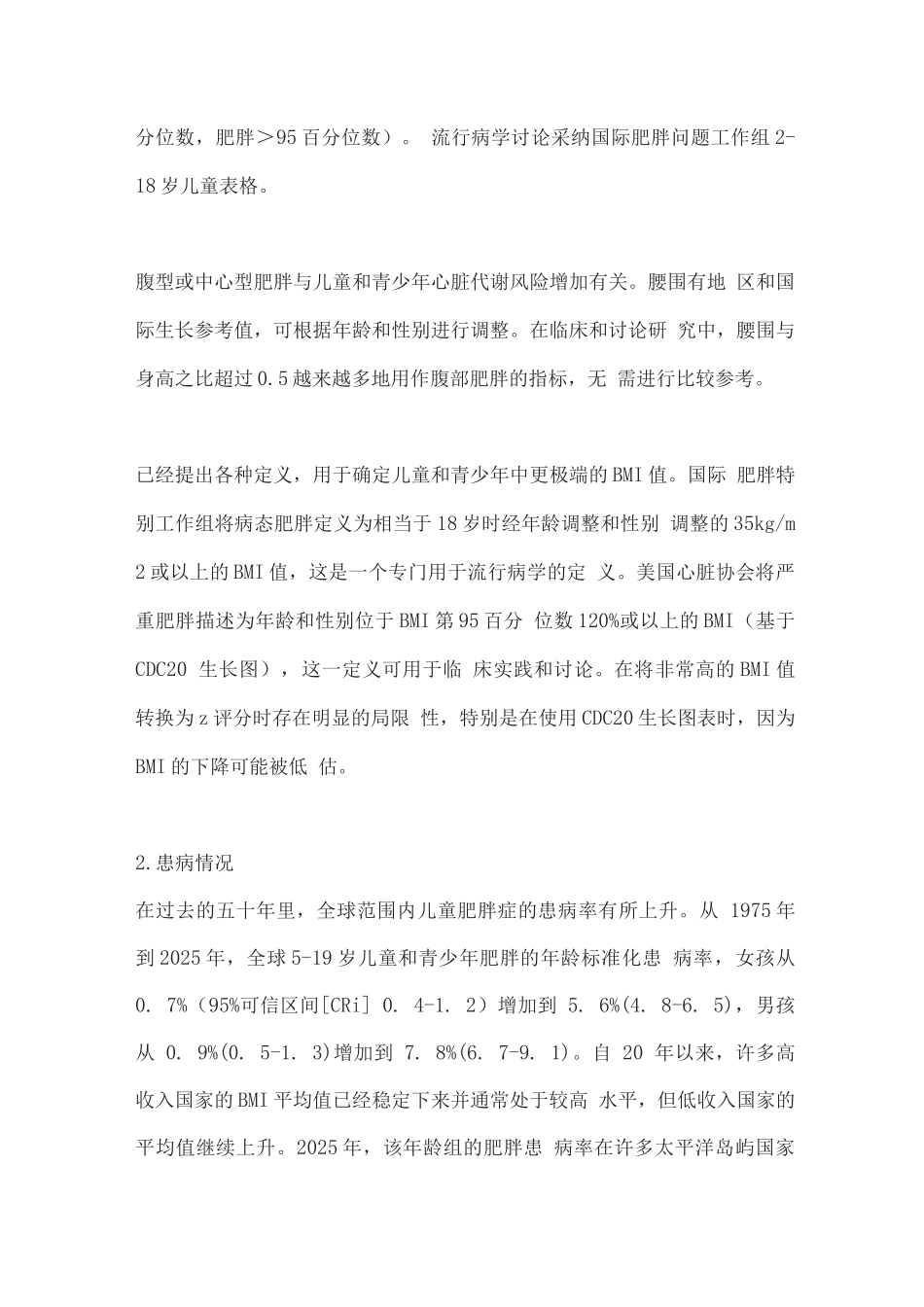 2025儿童和青少年肥胖流行病学、原因、评估和管理_第2页