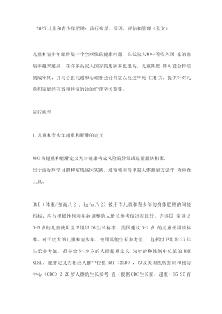 2025儿童和青少年肥胖流行病学、原因、评估和管理
