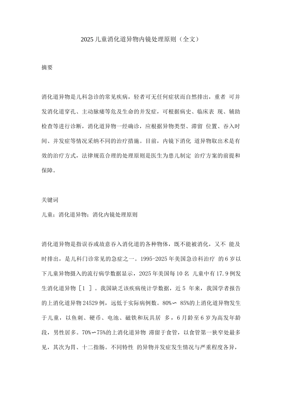 2025儿童消化道异物内镜处理原则_第1页