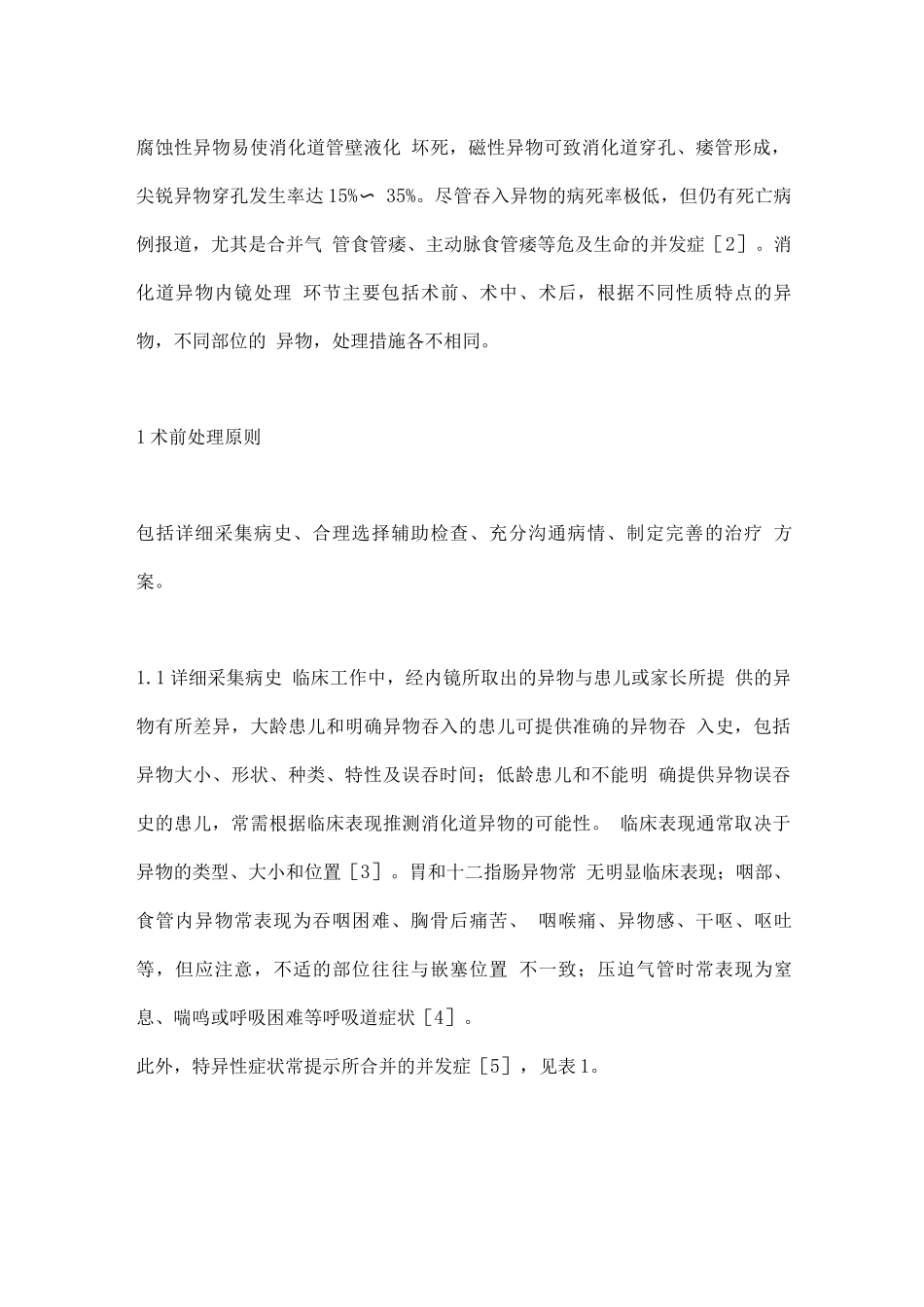 2025儿童消化道异物内镜处理原则_第2页