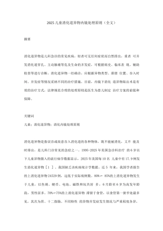 2025儿童消化道异物内镜处理原则