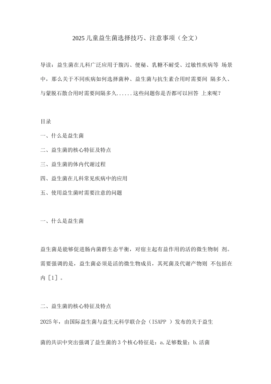 2025儿童益生菌选择技巧、注意事项_第1页