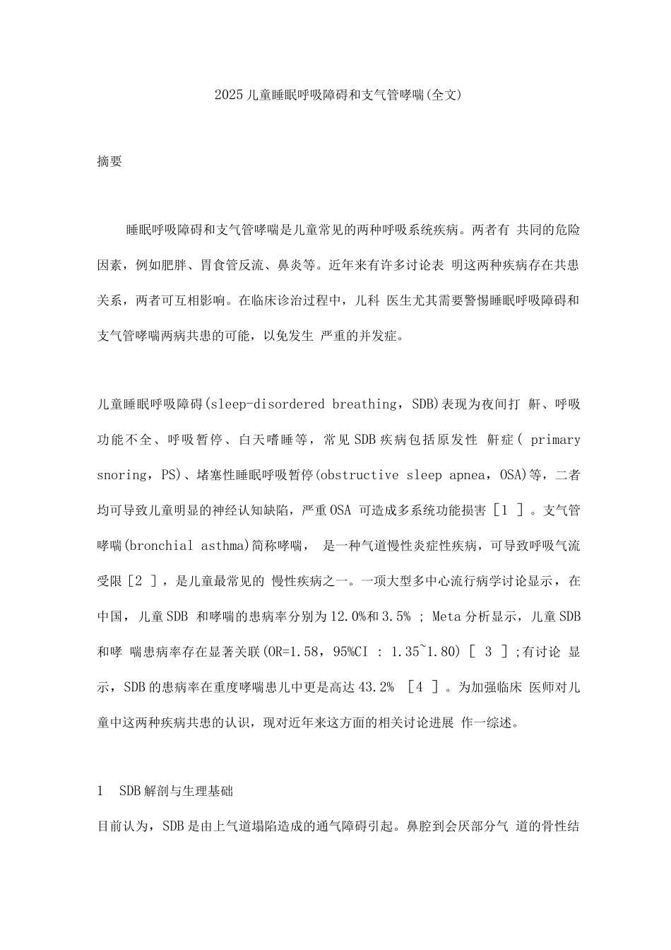 2025儿童睡眠呼吸障碍和支气管哮喘_第1页