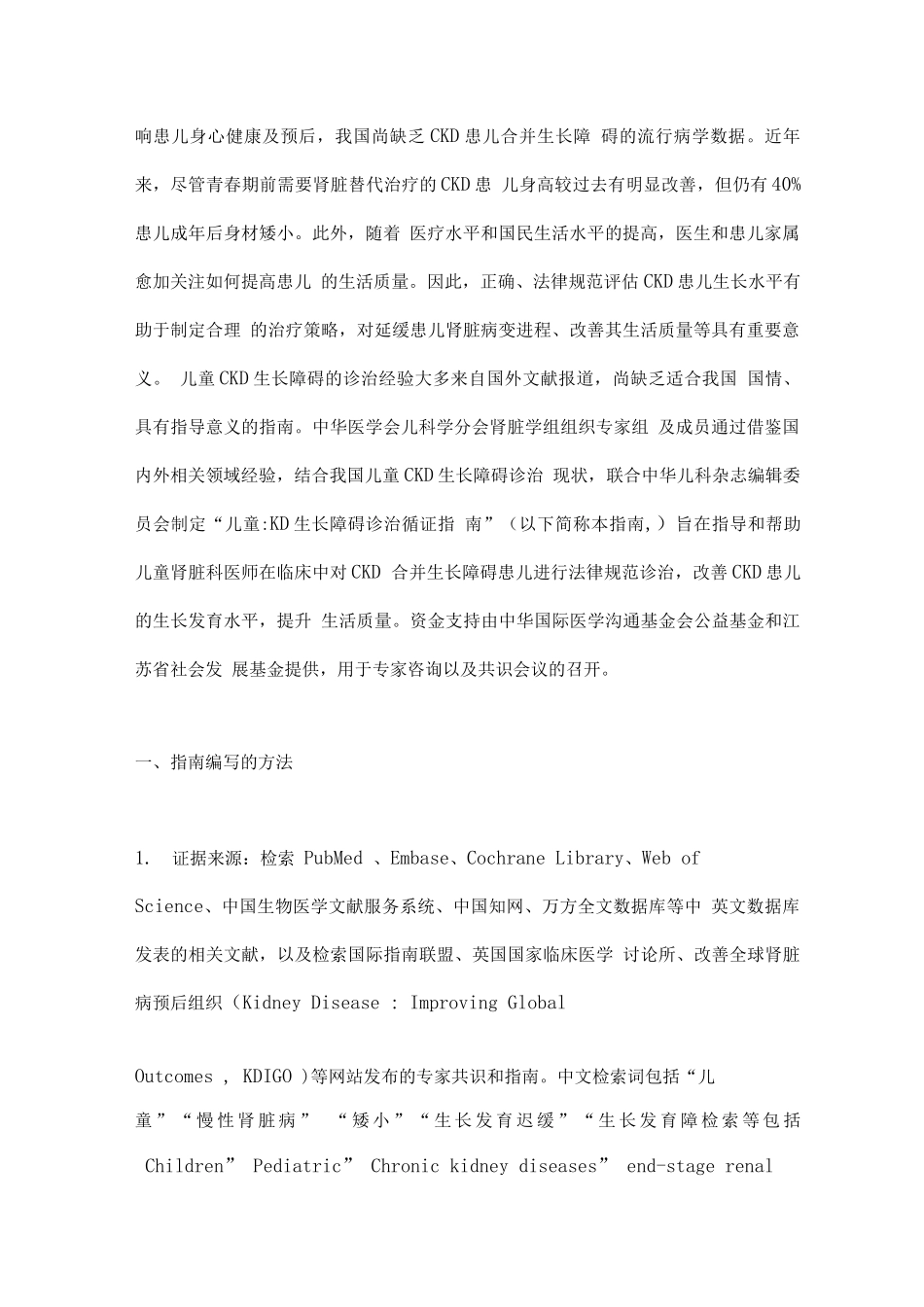 2025儿童慢性肾脏病生长障碍诊治循证指南_第2页