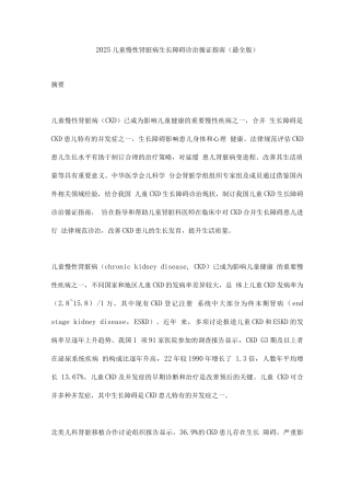 2025儿童慢性肾脏病生长障碍诊治循证指南