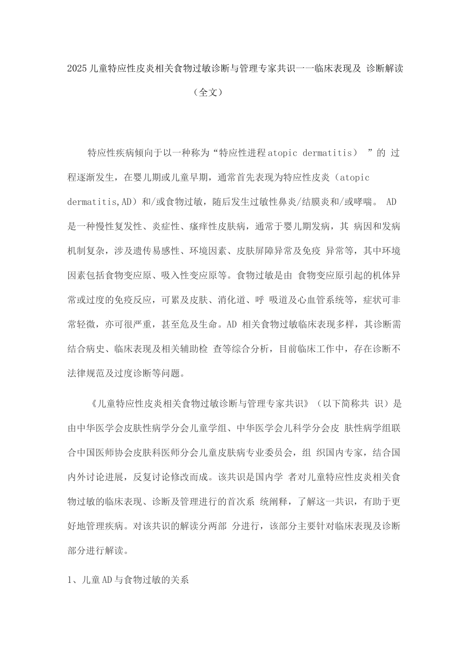 2025儿童特应性皮炎相关食物过敏诊断与管理专家共识——临床表现及诊断解读_第1页