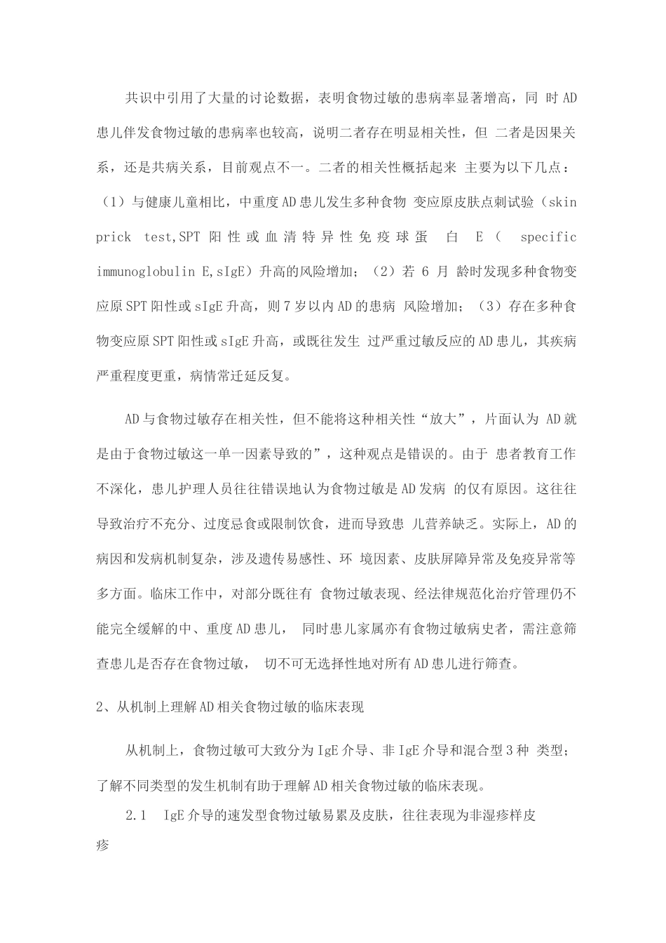 2025儿童特应性皮炎相关食物过敏诊断与管理专家共识——临床表现及诊断解读_第2页