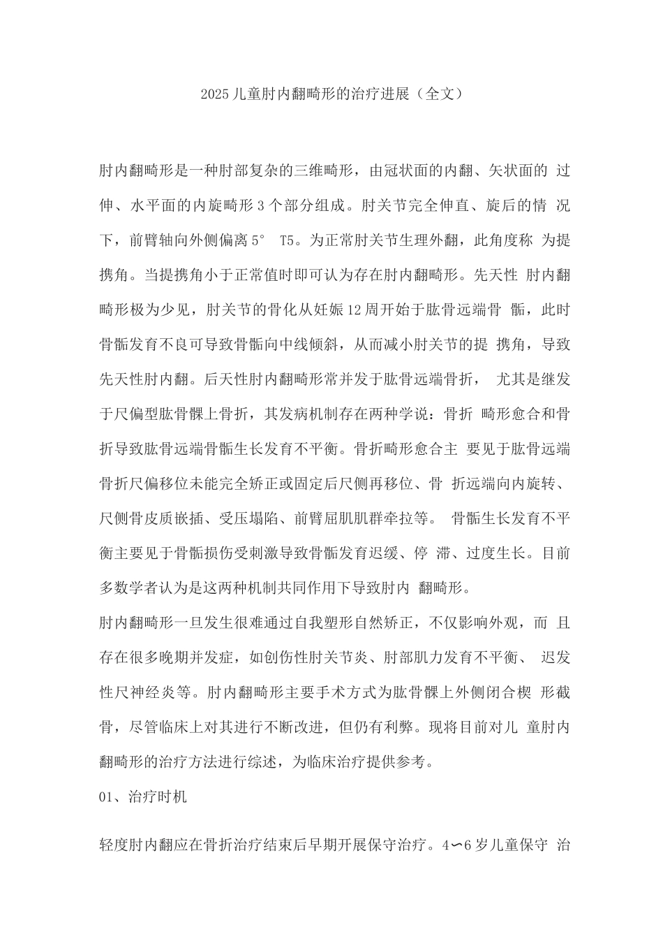 2025儿童肘内翻畸形的治疗进展_第1页