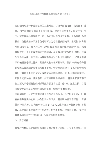2025儿童肘内翻畸形的治疗进展