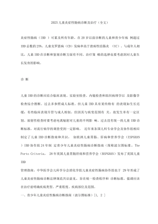 2025儿童炎症性肠病诊断及治疗