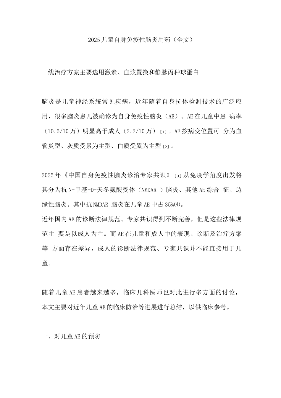 2025儿童自身免疫性脑炎用药_第1页