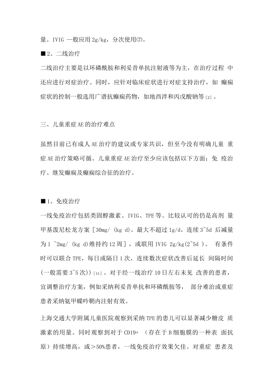 2025儿童自身免疫性脑炎用药_第3页