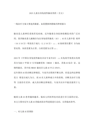 2025儿童自身免疫性脑炎用药