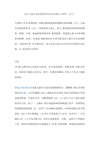 2025儿童自身免疫性肝炎的诊治难点与对策