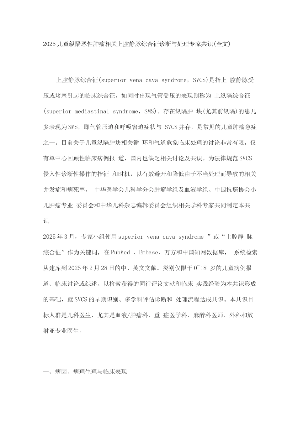 2025儿童纵隔恶性肿瘤相关上腔静脉综合征诊断与处理专家共识_第1页