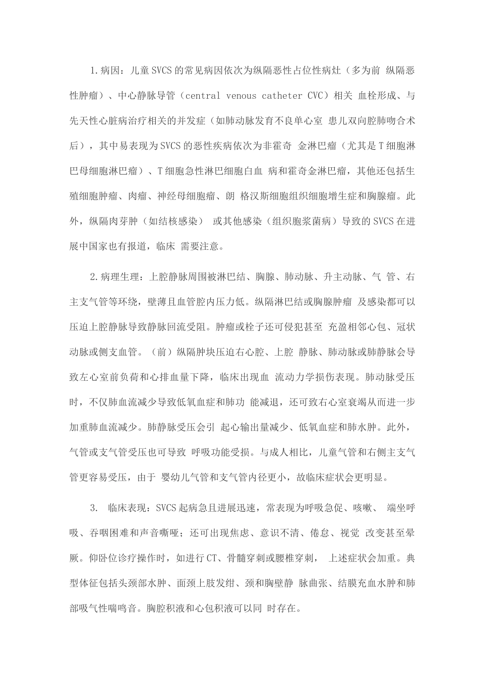 2025儿童纵隔恶性肿瘤相关上腔静脉综合征诊断与处理专家共识_第2页