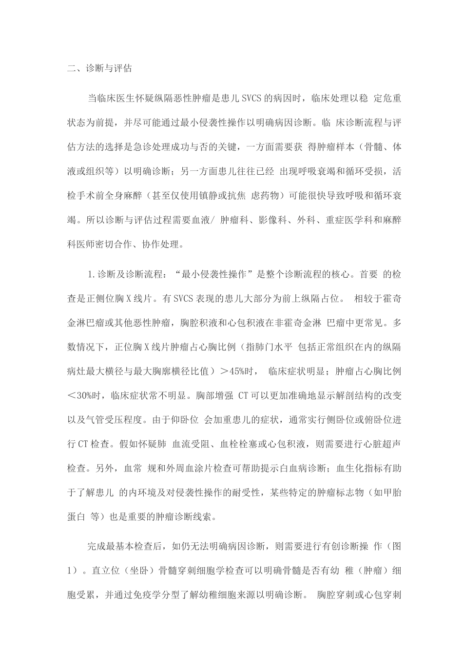 2025儿童纵隔恶性肿瘤相关上腔静脉综合征诊断与处理专家共识_第3页
