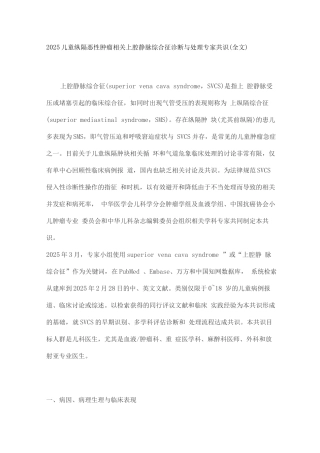 2025儿童纵隔恶性肿瘤相关上腔静脉综合征诊断与处理专家共识