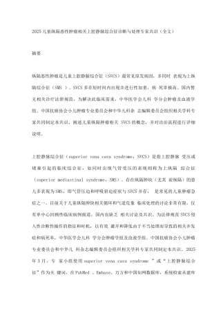 2025儿童纵隔恶性肿瘤相关上腔静脉综合征诊断与处理专家共识2