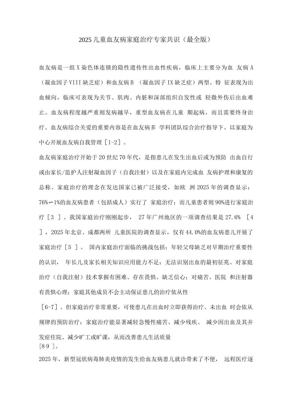 2025儿童血友病家庭治疗专家共识_第1页