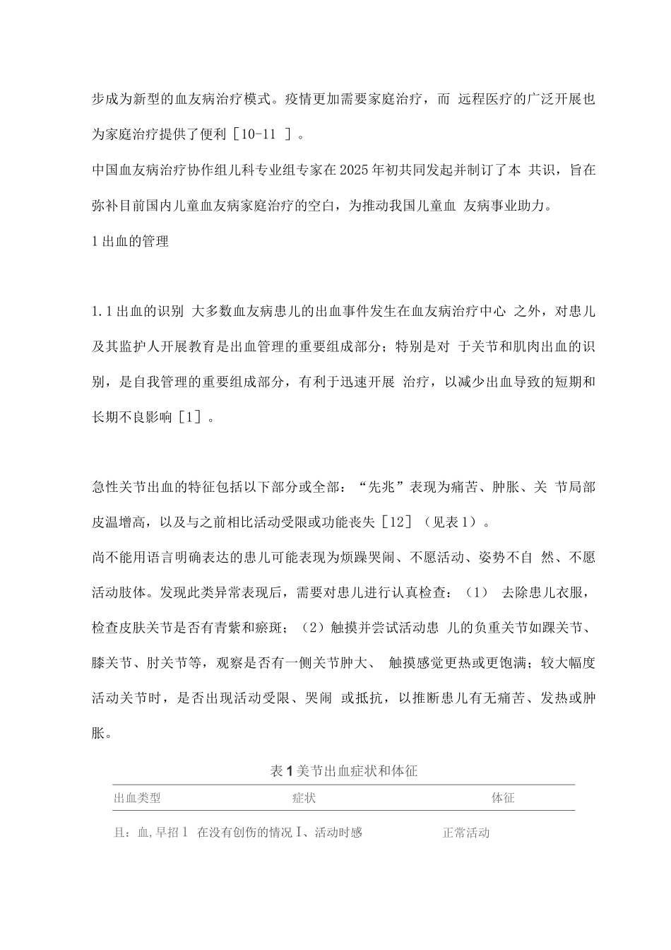 2025儿童血友病家庭治疗专家共识_第2页