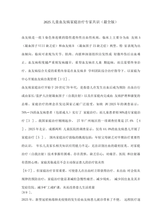2025儿童血友病家庭治疗专家共识